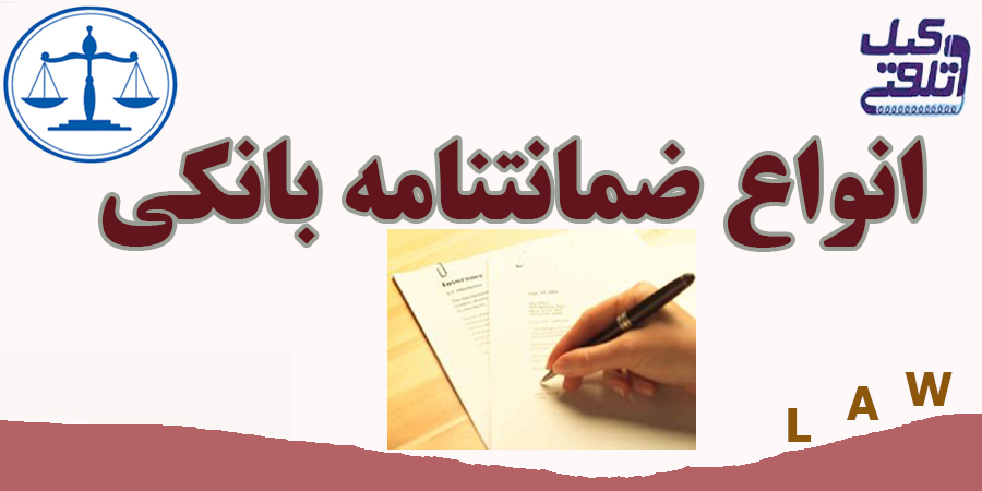 هزینه ضمانتنامه بانکی