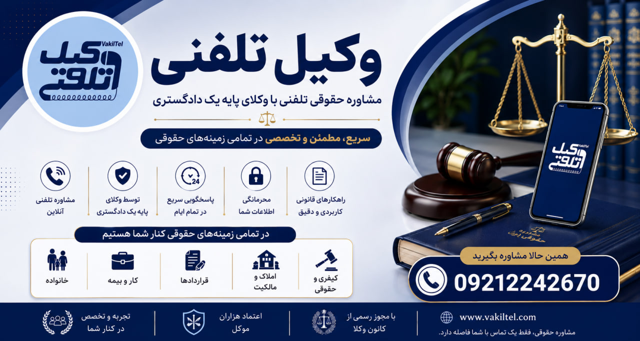 وکیل تلفنی