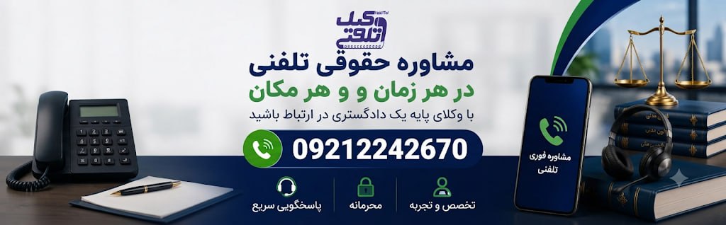 مشاوره تلفنی با وکیل شبانه روزی