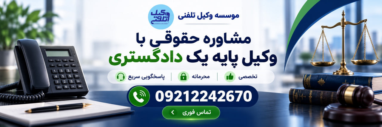 مشاوره با وکیل پایه یک دادگستری