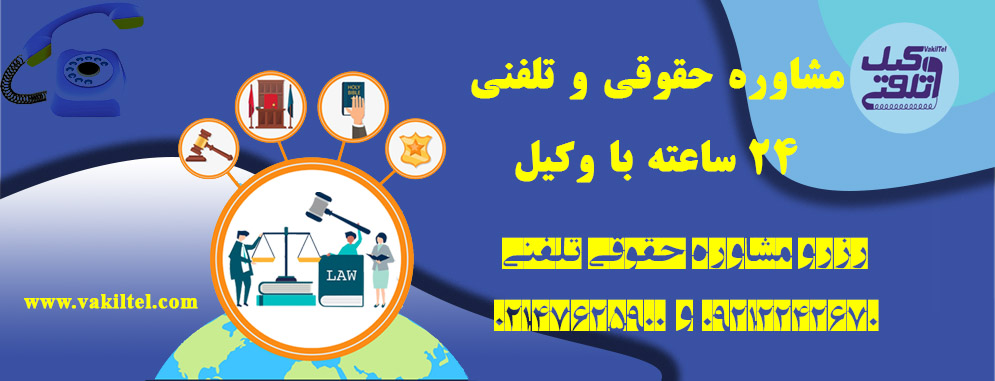 مشاوره حقوقی 24 ساعته با وکیل پایه یک دادگستری 