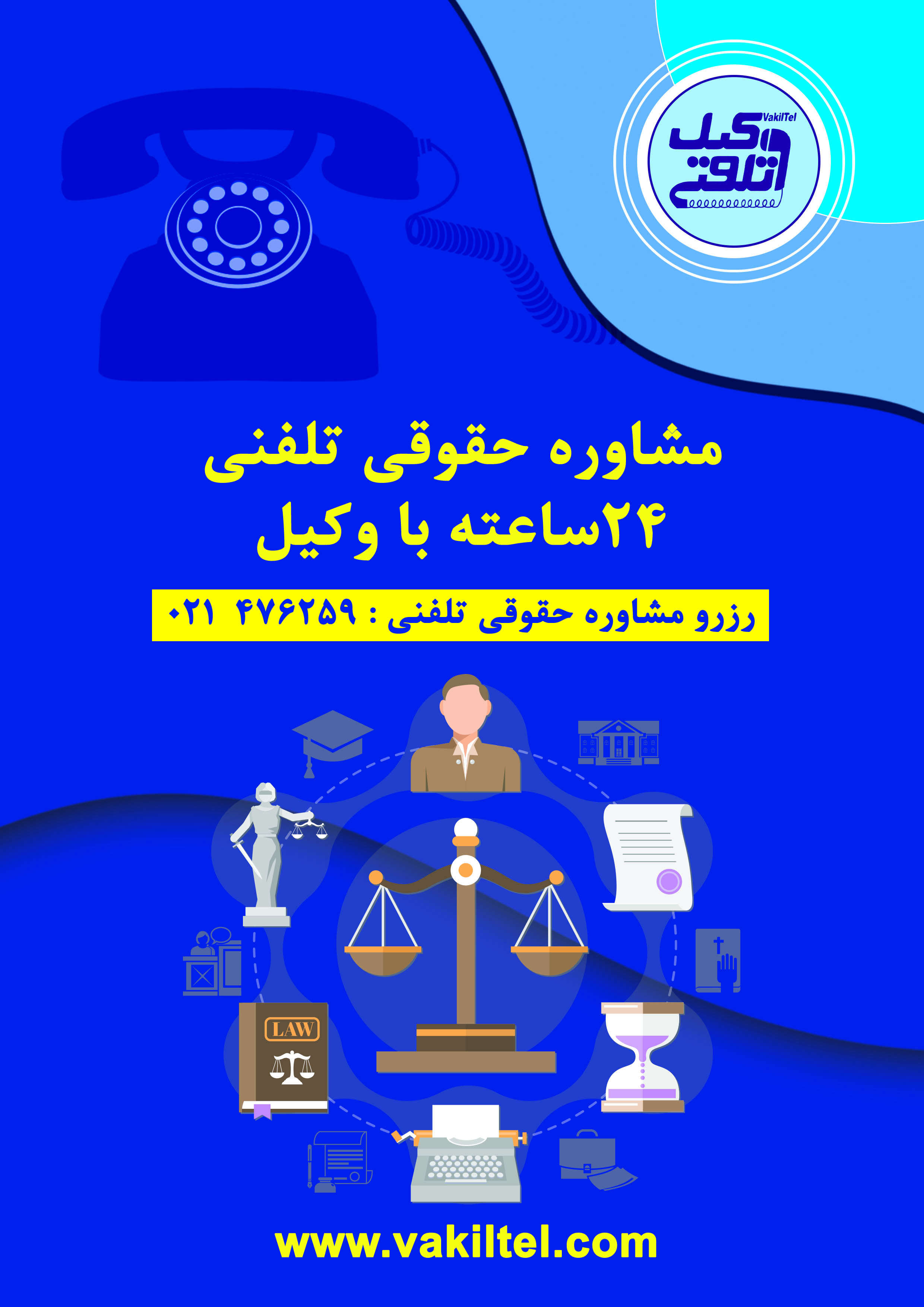 مشاوره حقوقی تلفنی 