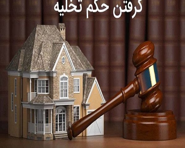 مشاوره حقوقی صدور حکم تخلیه مستاجر در ایام کرونا